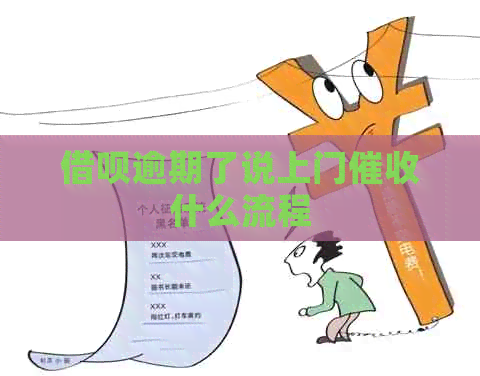 网贷逾期了说上门什么流程