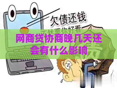 网商贷协商晚几天还会有什么影响