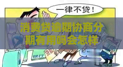 消费贷逾期协商分期有用吗会怎样