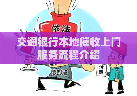 交通银行本地上门服务流程介绍