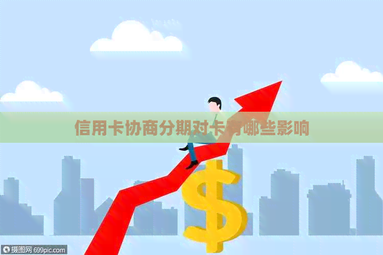 信用卡协商分期对卡有哪些影响