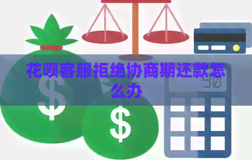信用卡客服拒绝协商期还款怎么办