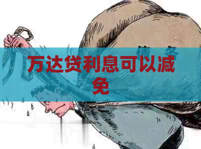 万达贷利息可以减免