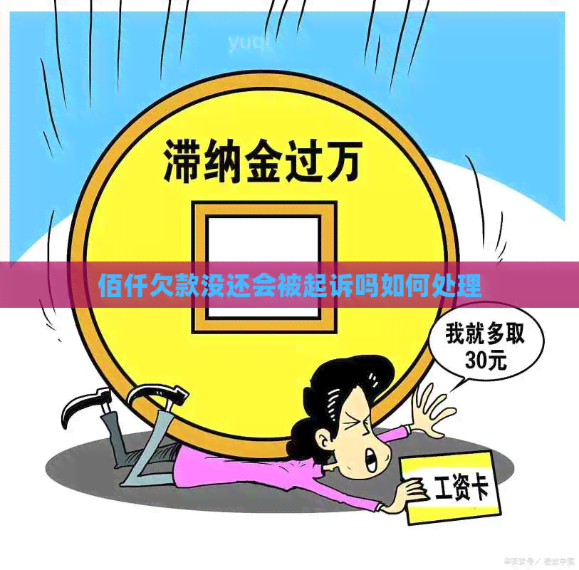 佰仟欠款没还会被起诉吗如何处理