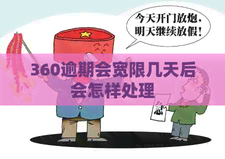 360逾期会宽限几天后会怎样处理