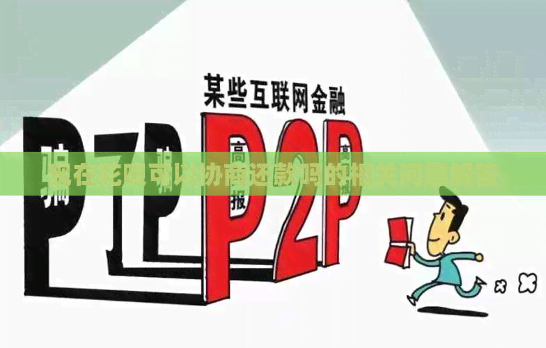 现在花呗可以协商还款吗的相关问题解答