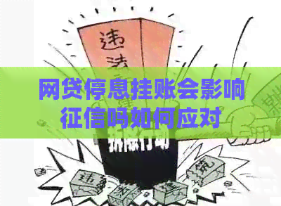 网贷停息挂账会影响吗如何应对