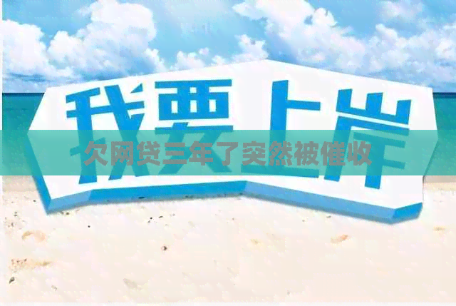 欠网贷三年了突然被
