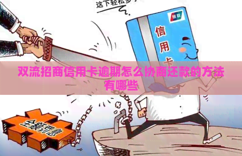 双流招商信用卡逾期怎么协商还款的方法有哪些