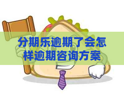 逾期了会怎样逾期咨询方案