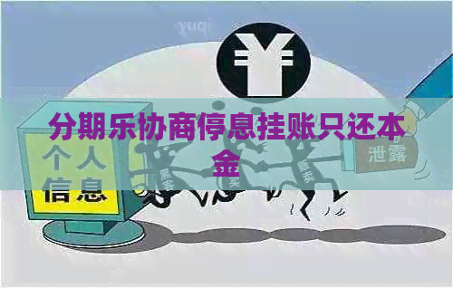 协商停息挂账只还本金