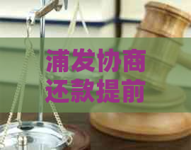 浦发协商还款提前还款操作流程介绍