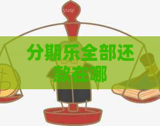 全部还款在哪