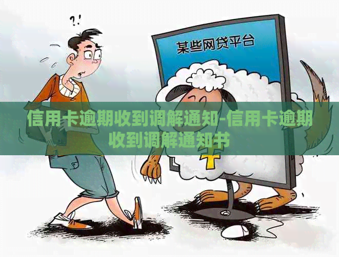 信用卡逾期收到调解通知-信用卡逾期收到调解通知书