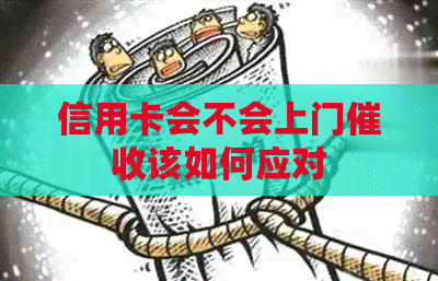 信用卡会不会上门该如何应对