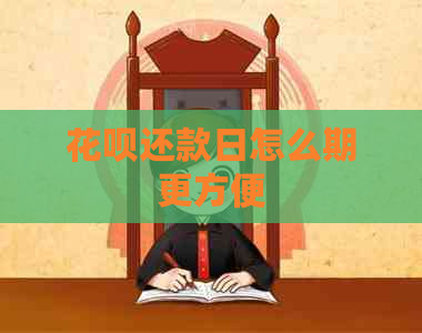 信用卡还款日怎么期更方便