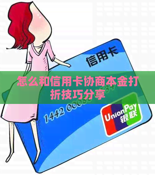 怎么和信用卡协商本金打折技巧分享