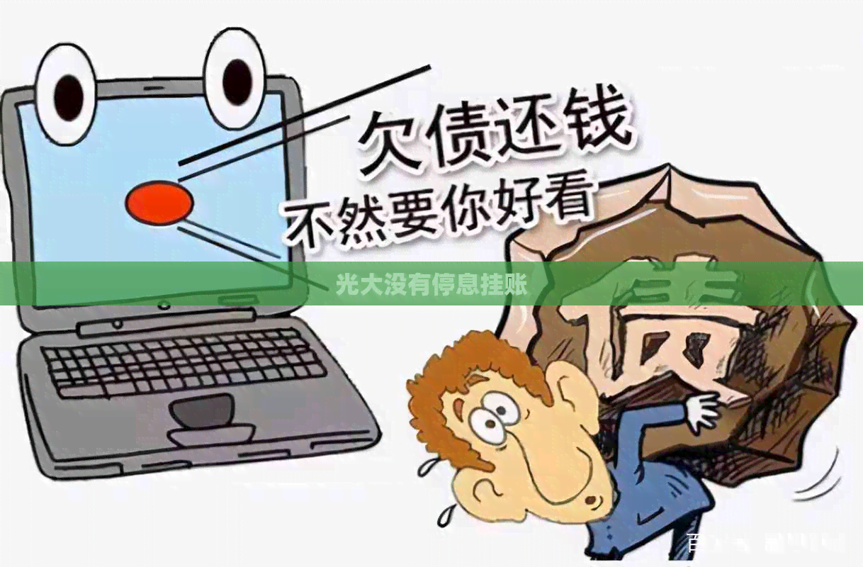 光大没有停息挂账