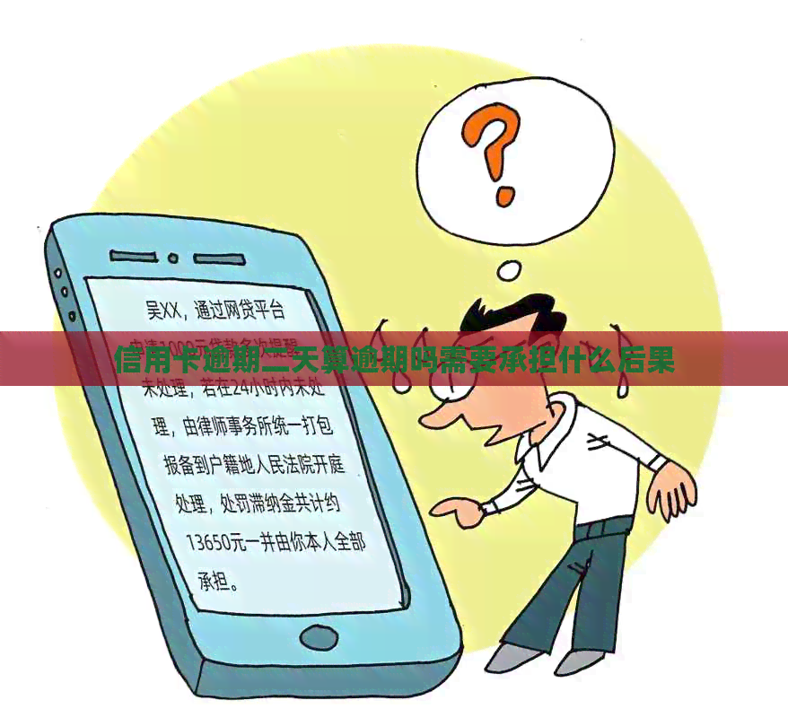 信用卡逾期二天算逾期吗需要承担什么后果