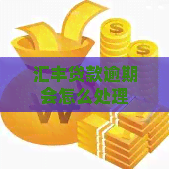 汇丰贷款逾期会怎么处理