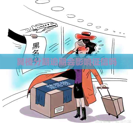 翼橙分期逾期会影响吗