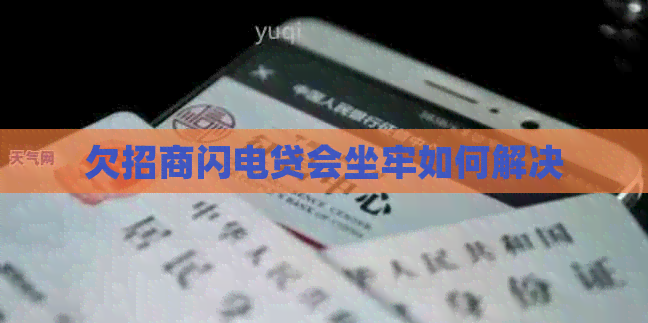 欠招商闪电贷会坐牢如何解决