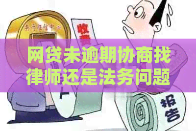 网贷未逾期协商找律师还是法务问题解决方案