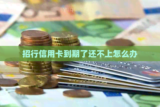 招行信用卡到期了还不上怎么办