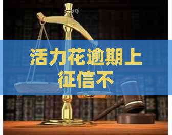 活力花逾期上不