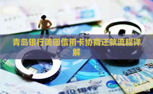 青岛银行美团信用卡协商还款流程详解