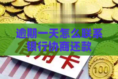 逾期一天怎么联系银行协商还款