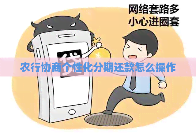 农行协商个性化分期还款怎么操作