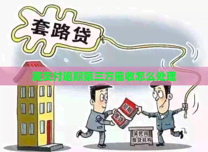 翼支付逾期第三方怎么处理