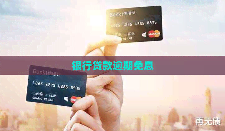 银行贷款逾期免息