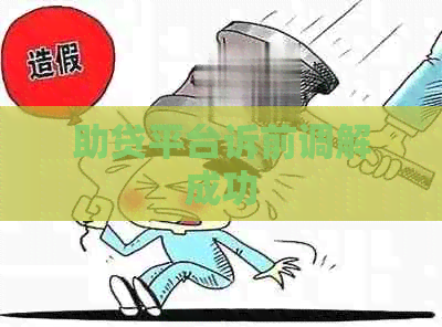 助贷平台诉前调解成功