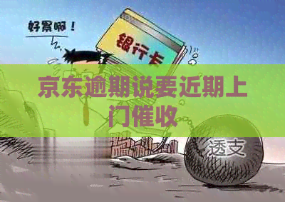 京东逾期说要近期上门