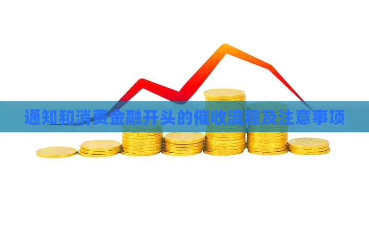 通知和消费金融开头的流程及注意事项