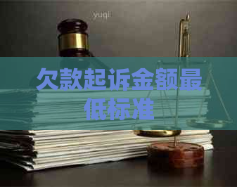 欠款起诉金额更低标准
