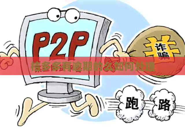 桔多多有逾期的么如何处理