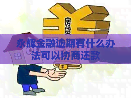 永辉金融逾期有什么办法可以协商还款