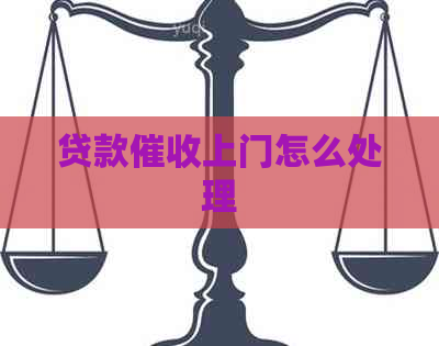 贷款上门怎么处理