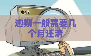 逾期一般需要几个月还清