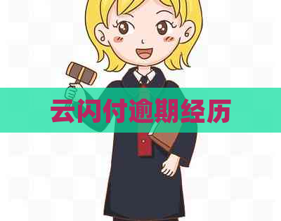 云闪付逾期经历