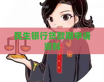 民生银行贷款期申请资料