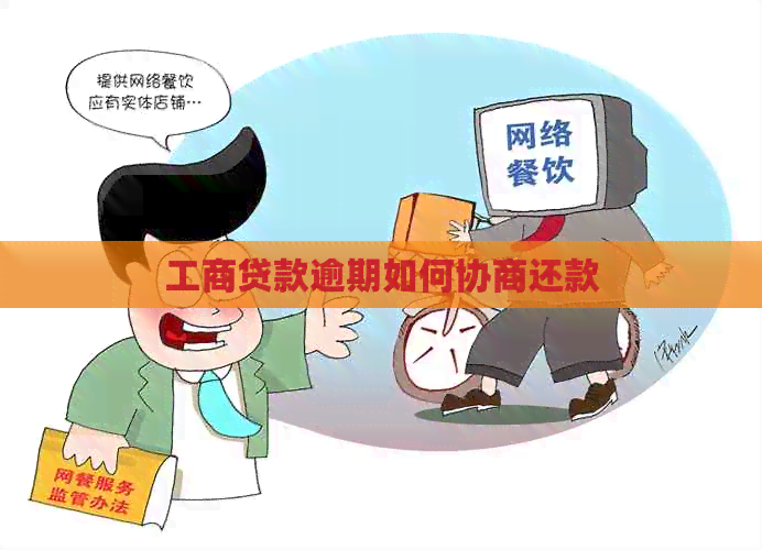 工商贷款逾期如何协商还款