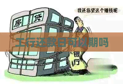 工行还款日可以期吗