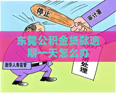 东莞公积金贷款逾期一天怎么办