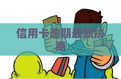 信用卡逾期最新协商