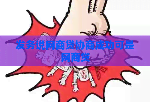 发务说网商贷协商成功可是网商贷