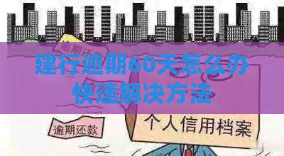 建行逾期60天怎么办快速解决方法